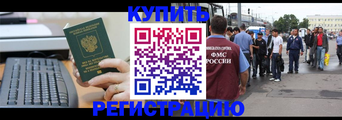 прописка для работы в Новороссийске